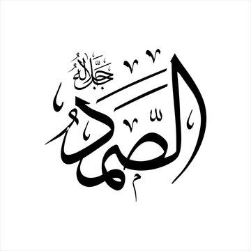 Arabic calligraphy of Aṣ-Ṣamad (ٱلصَّمَدُ) beautifully written in Thuluth script. This meaningful vector design represents one of the 99 names of Allah (Asma-ul-Husna), meaning The Self-Sufficient .