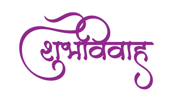 Marathi calligraphy "Shubh Vivah" which means Happy Wedding. It's a greeting/blessing used on the wedding invitations cards etc.