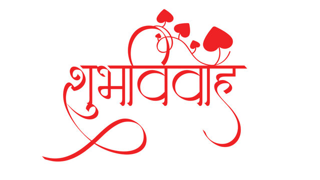 Marathi calligraphy "Shubh Vivah" which means Happy Wedding. It's a greeting/blessing used on the wedding invitations cards etc.