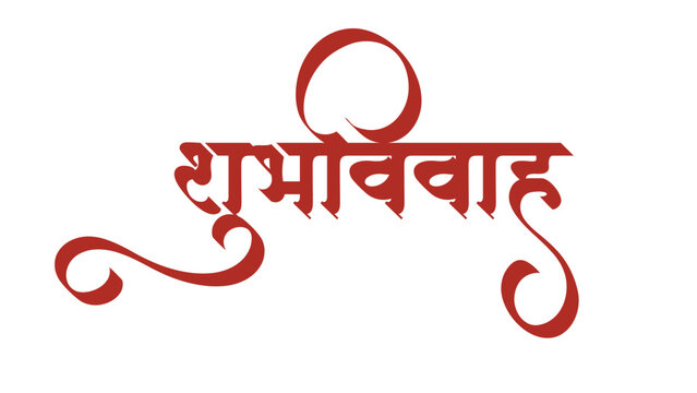 Marathi calligraphy "Shubh Vivah" which means Happy Wedding. It's a greeting/blessing used on the wedding invitations cards etc.