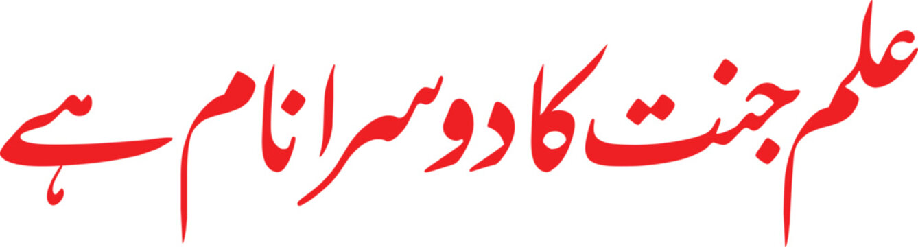 Elegant Urdu calligraphy artwork featuring the inspirational phrase &ldquo;Ilm Jannat Ka Doosra Naam Hai&rdquo; written in bold red handwritten style. The design is isolated on a clean white background and repr