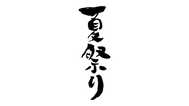 筆文字アニメ_夏祭り