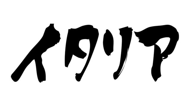 筆文字アニメ_イタリア