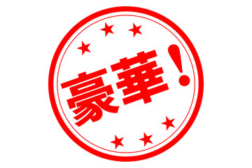 豪華！ - 「豪華！」の文字の、よく目立つセールPOP
