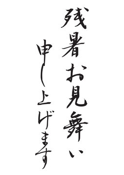 残暑お見舞い申し上げます（筆文字）