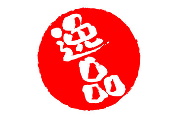 逸品 - 「逸品」の文字の、スタンプ、ゴム印、判子をイメージした、よく目立つセールPOP
