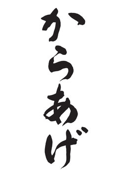 からあげ（筆文字）