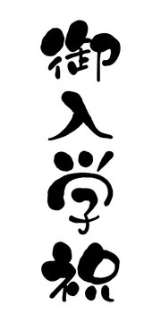 御入学祝　かわいいクセ字の手書き筆文字