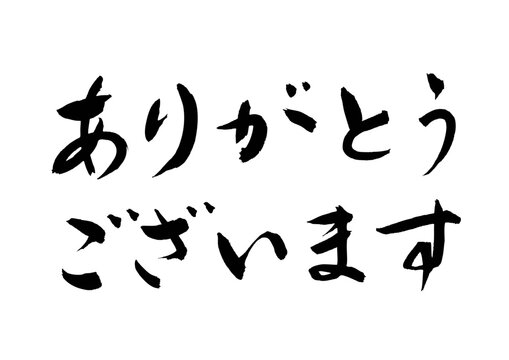 ありがとうございます（筆文字）