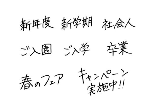 春のキャッチコピー 手書き 文字 キャッチコピー フォント ペン字 キャンペーン 入学 卒業 新年度 新学期