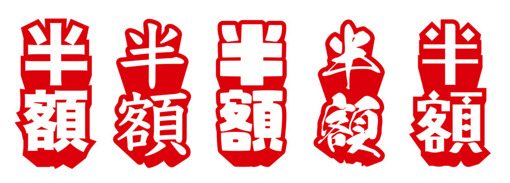 縦書き半額セール文字｜赤と白の和風デザインで強調する割引・特価プロモーション素材