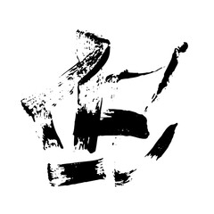 Random Free Hand Abstract Brush Hand Drawing. Vector Illustration