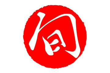 旬 - 筆文字で書いた「旬」の文字のロゴマーク、よく目立つセールPOP  © PJM