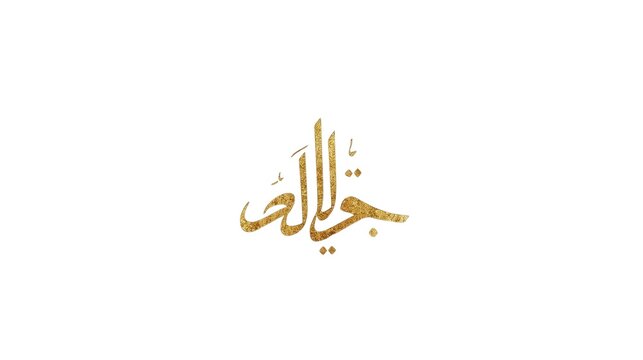 Elegant gold Arabic calligraphy Bismillah Al Rahman Al Rahim minimalist Islamic art vector illustration for Ramadan Eid decoration