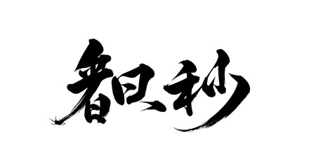 Chinese Calligraphy Text 'Kan Ri Miao', Traditional Black Brush Strokes on Isolated White Background
