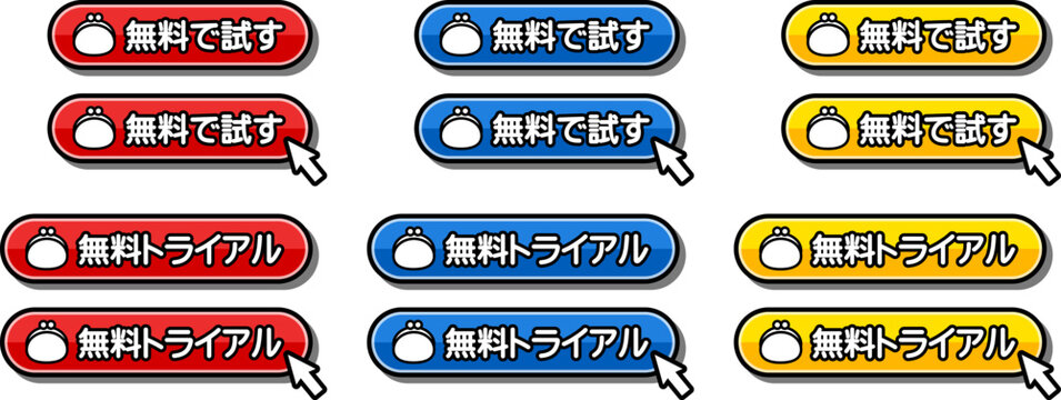 「無料で試す」「無料トライアル」のCTAボタンセット｜Web・アプリ向けUIデザイン
