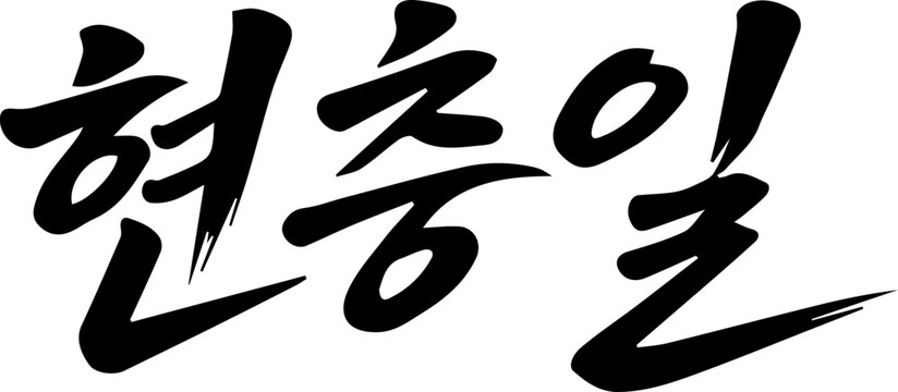 筆文字アート」の写真素材 | 66,033件の無料イラスト画像 | Adobe Stock