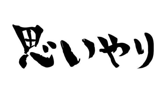 筆文字アニメ_思いやり