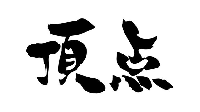 筆文字アニメ_頂点