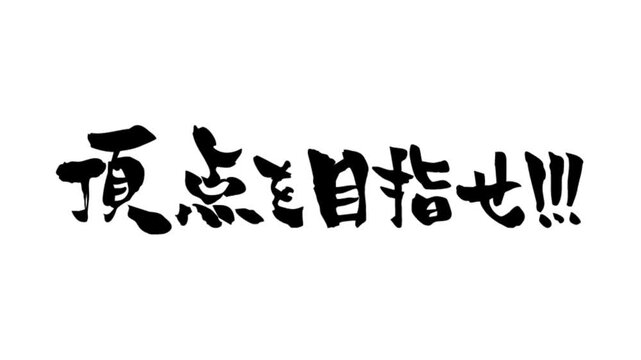 筆文字アニメ_頂点を目指せ