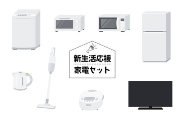 新生活応援！一人暮らし向け家電セット