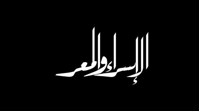 Isra and Miraj - الإسراء والمعراج