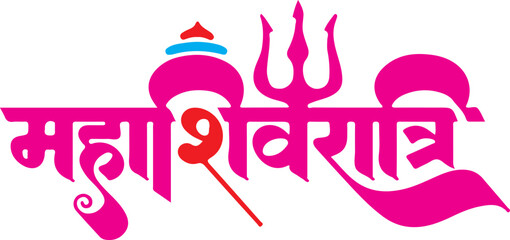 Artistic devanagari script for maha shivaratri festival with shiva iconography Vector