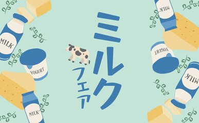 乳製品やミルクフェアの背景イラスト