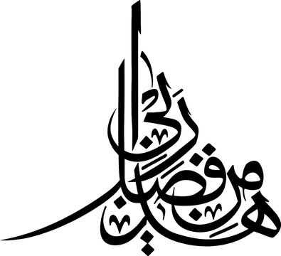 هَٰذَا مِن فَضْلِ رَبِّي &ndash; Haza Min Fazli Rabbi Islamic Arabic Calligraphy Vector