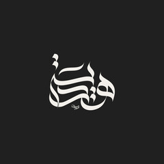 Arabic Calligraphy Hadiyyah Female Arabic Name Islamic Calligraphy Typography Design © Suaadics