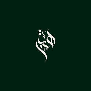 Arabic Calligraphy Hibah Female Arabic Name Islamic Calligraphy Typography Art
