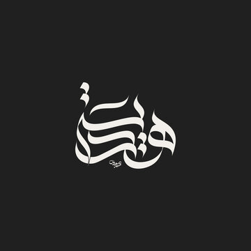 Arabic Calligraphy Hadiyyah Female Arabic Name Islamic Calligraphy Typography Design