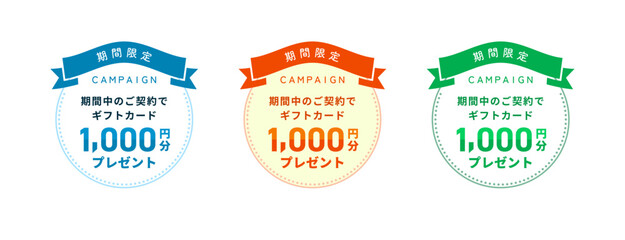 シアンブルー・オレンジ・リーフグリーンの3色展開、「期間限定」リボンと「ギフトカード1000円分プレゼント」の文字入りキャンペーン用円形ラベルセット