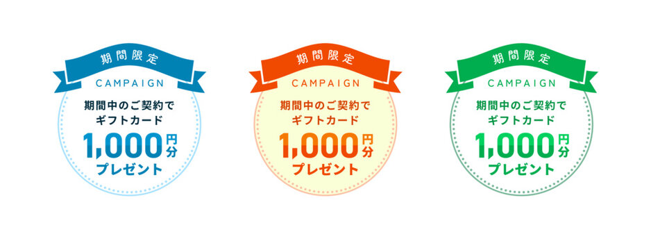 シアンブルー・オレンジ・リーフグリーンの3色展開、「期間限定」リボンと「ギフトカード1000円分プレゼント」の文字入りキャンペーン用円形ラベルセット