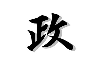 筆文字，政，行書，毛筆，墨，影，