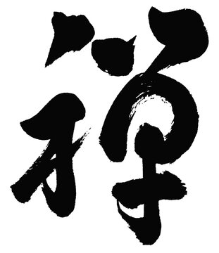 草書 Images – Browse 128 Stock Photos, Vectors, and Video | Adobe