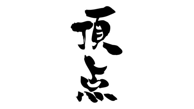 筆文字アニメ_頂点