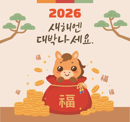 설날 명절 인사 Cute Horse Wishing Prosperity for Korean New Year 2026