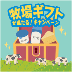 乳製品や牧場の抽選キャンペーンのイラスト