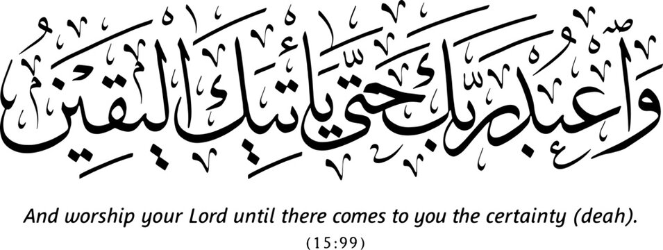 وَاعْبُدْ رَبَّكَ حَتَّىٰ يَأْتِيَكَ ٱلْيَقِينُ &ndash; Quran Verse 15 99 Islamic Arabic Calligraphy Vector