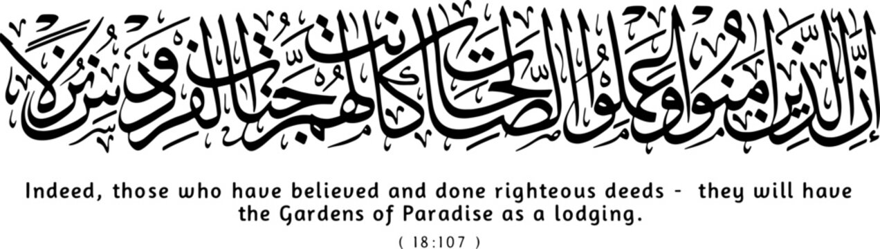 إِنَّ ٱلَّذِينَ آمَنُوا۟ وَعَمِلُوا۟ ٱلصَّـٰلِحَـٰتِ &ndash; Islamic Arabic Calligraphy Quran Verse Vector