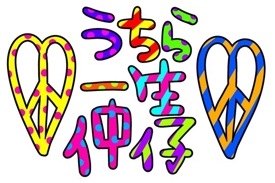 デコ文字 Images – Browse 71 Stock Photos, Vectors, and Video