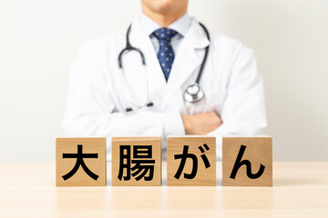 「大腸がん」と書かれたブロックと医師