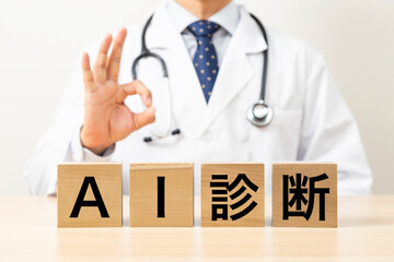 「AI診断」と書かれたブロックとOKポーズをする医師