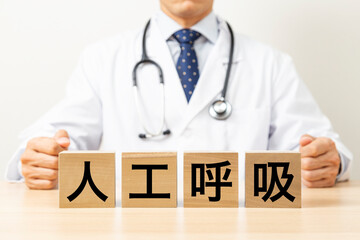 「人工呼吸」と書かれたブロックと医師