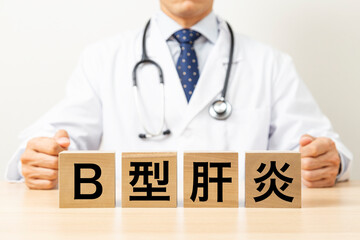 「B型肝炎」と書かれたブロックと医師