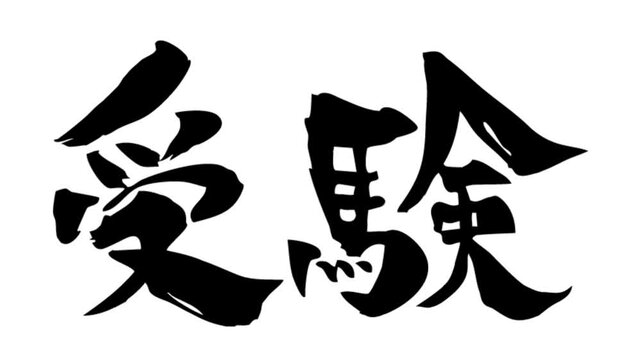 筆文字アニメ_受験