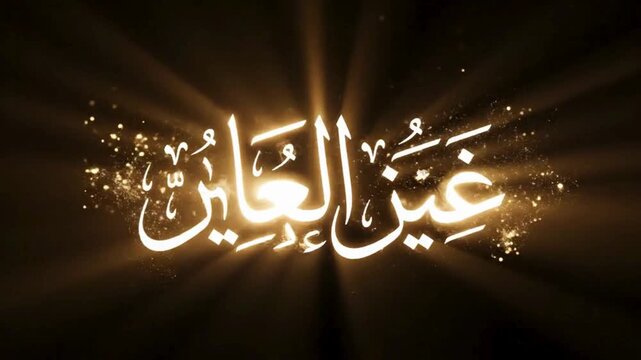 Islamic Fasting Intent Calligraphy Animation with Glowing Golden Light Rays