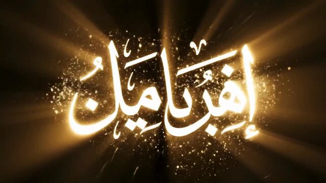 Islamic Fasting Intent Calligraphy Animation with Glowing Golden Light Rays