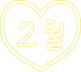 Fototapeta premium 손글씨 2월 february 